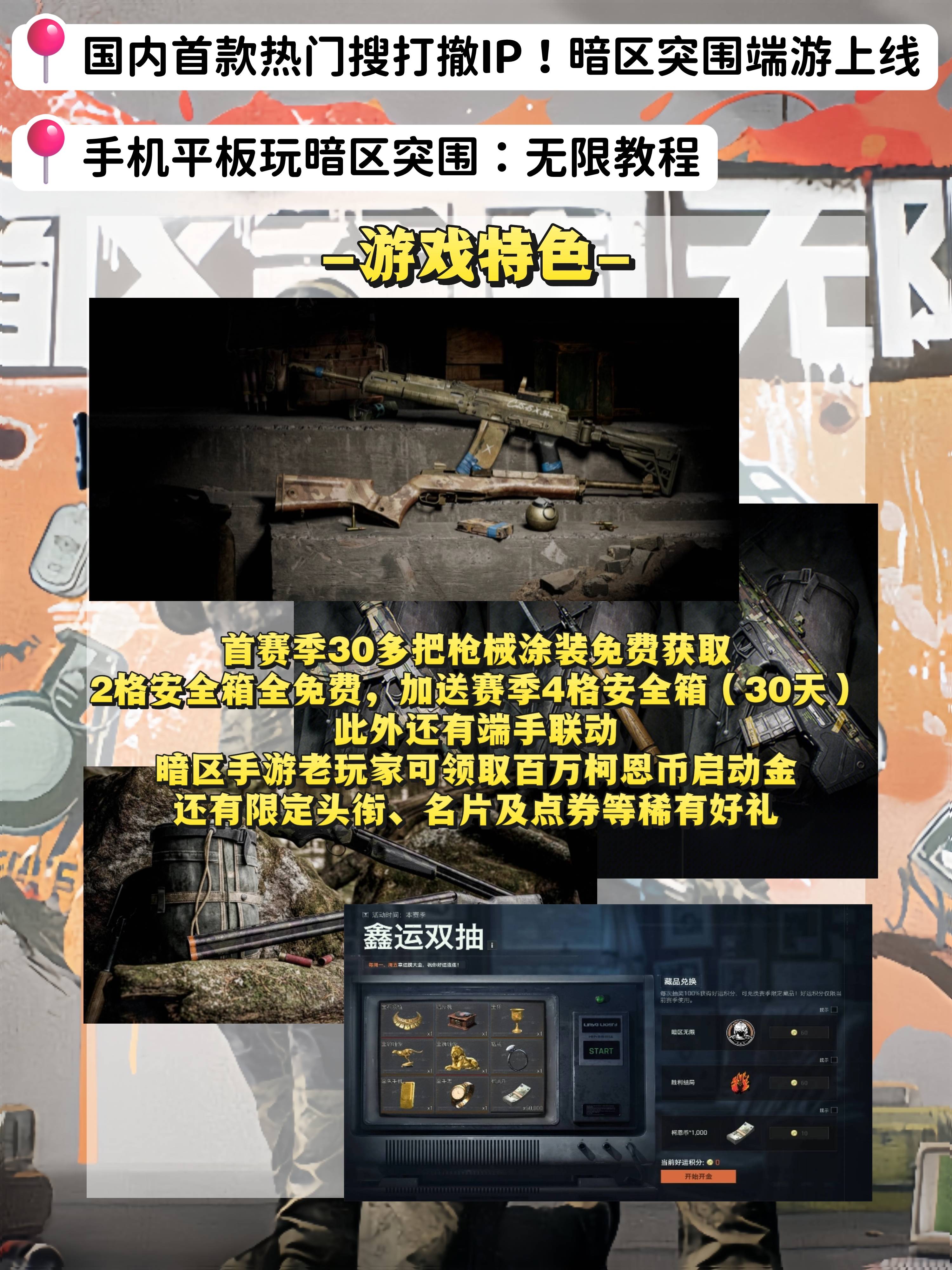 区突围端游上线 手机平板玩暗区突围：无限教程CQ9电子登录注册国内首款热门搜打撤IP！暗(图3)