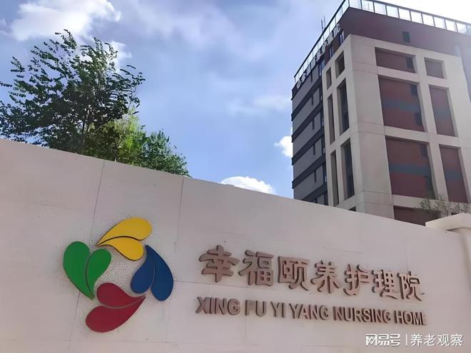 养护理院2025最新床位核对康养定制地址CQ9电子版入口康养新标杆！北京幸福颐(图2)
